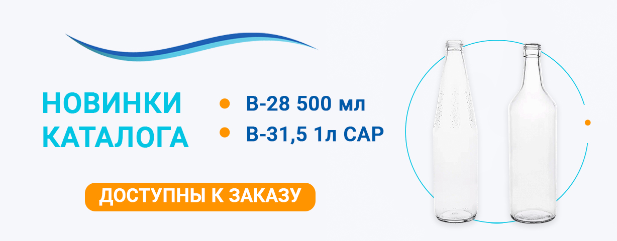 Новые стеклянные бутылки доступны к заказу Новые стеклянные бутылки доступны к заказу